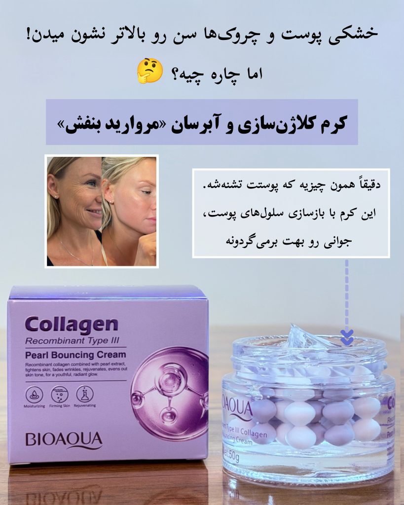 کرم کلاژن مروارید ضد چروک