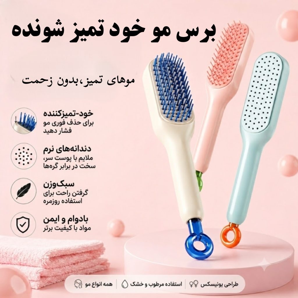 برس مو خود تمیز شونده