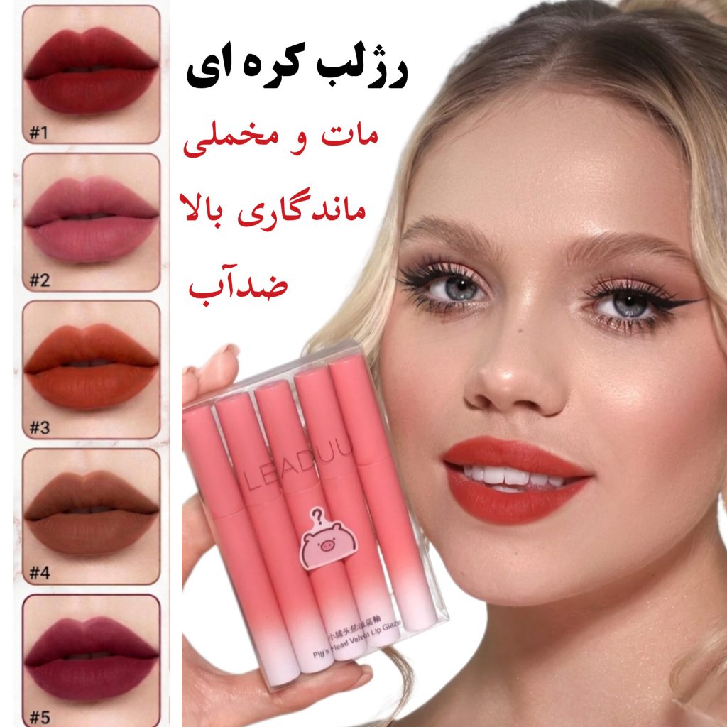 پک ۵ عددی رژلب مخملی کره‌ای