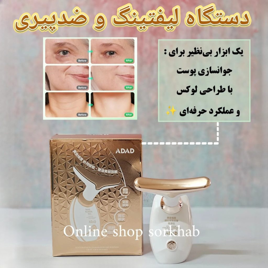 دستگاه لیفتینگ و ضد پیری پوست ADAD