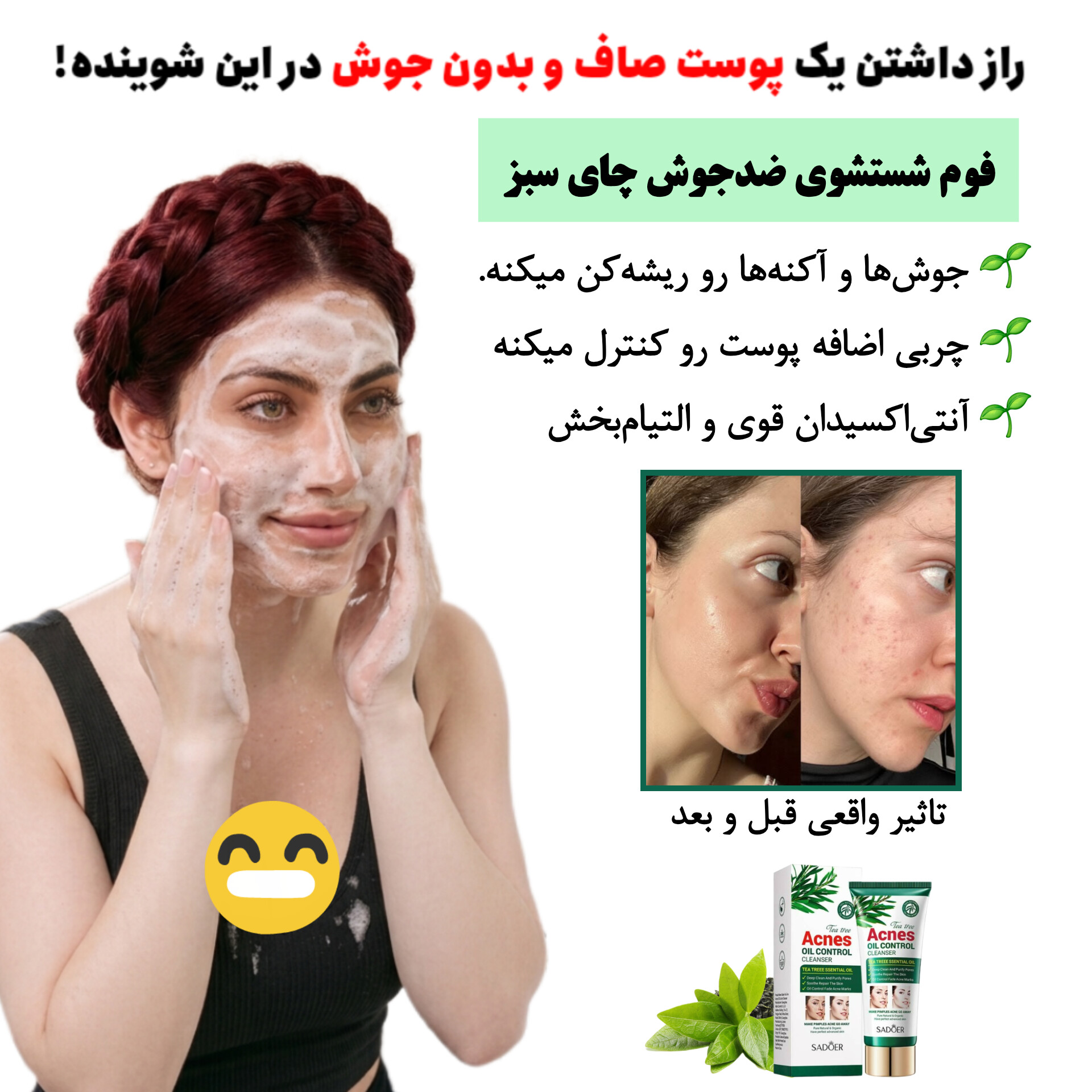 InShot_20260714_193933454 فوم شستشوی چای سبز ضد جوش