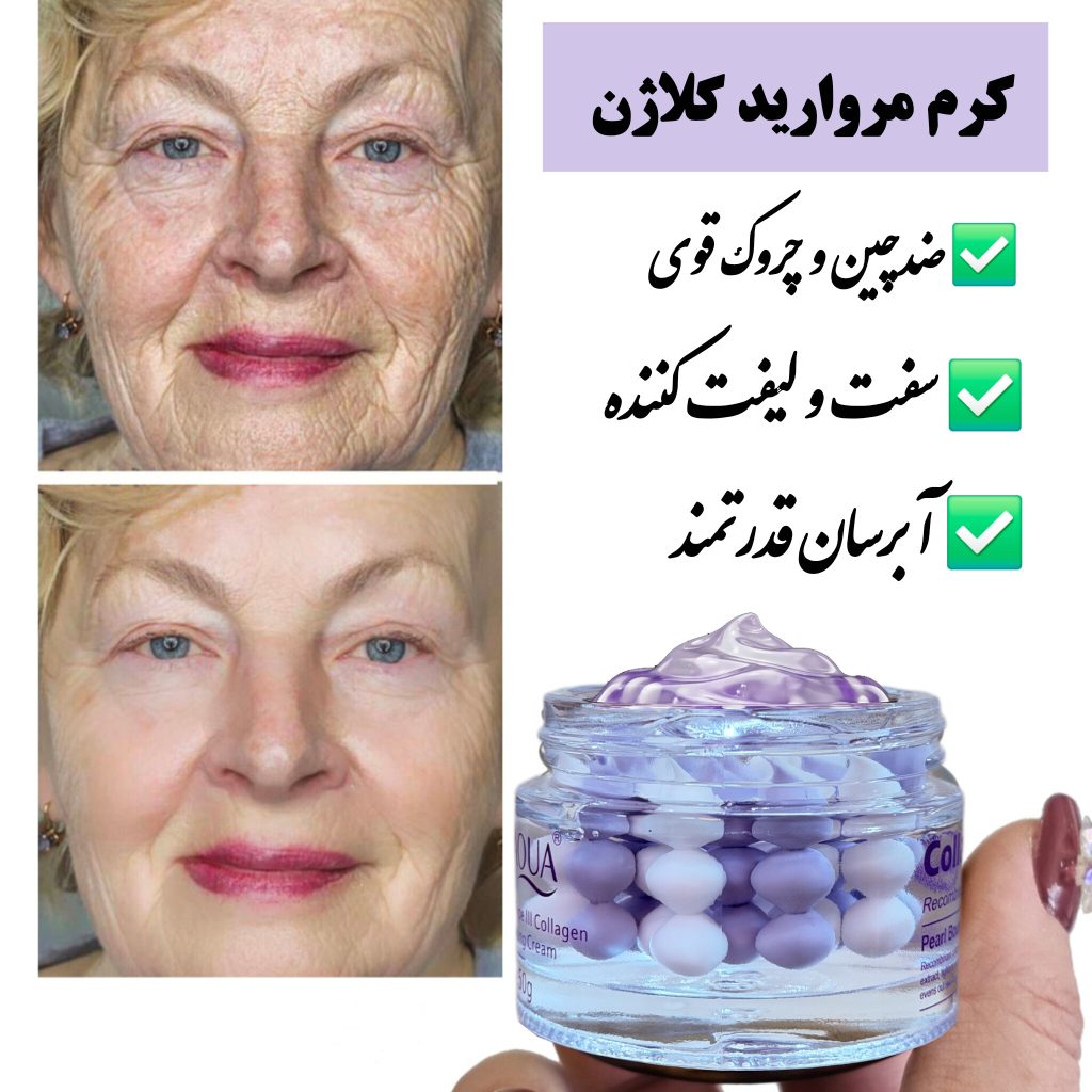 کرم کلاژن مروارید ضد چروک