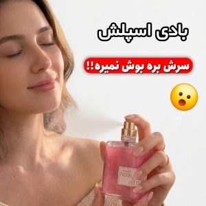 بادی اسپلش جین میس