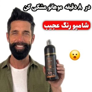 شامپو رنگ مو مشکی در 8 دقیقه