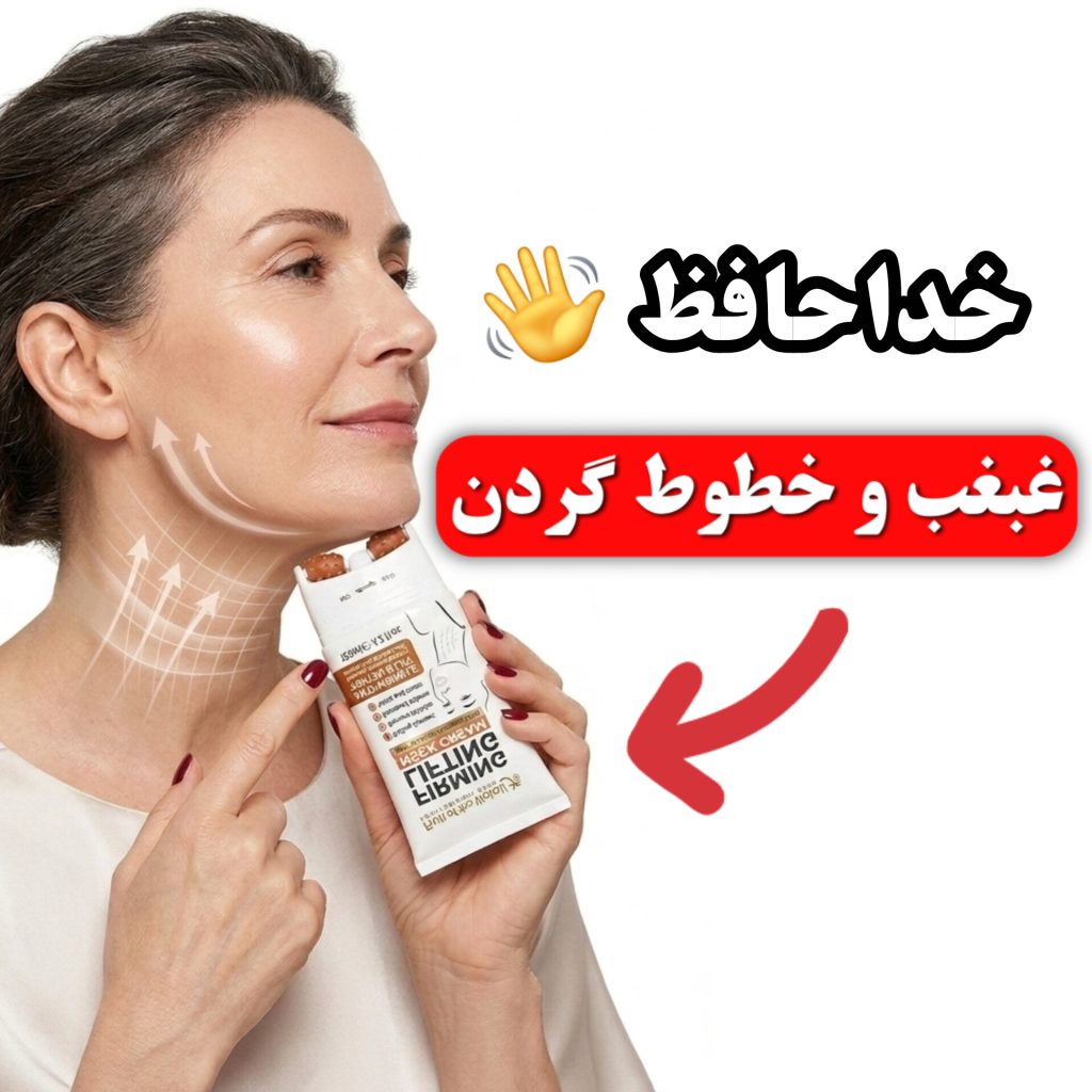 کرم غلطکی رفع غبغب و چین و چروک گردن وکالی