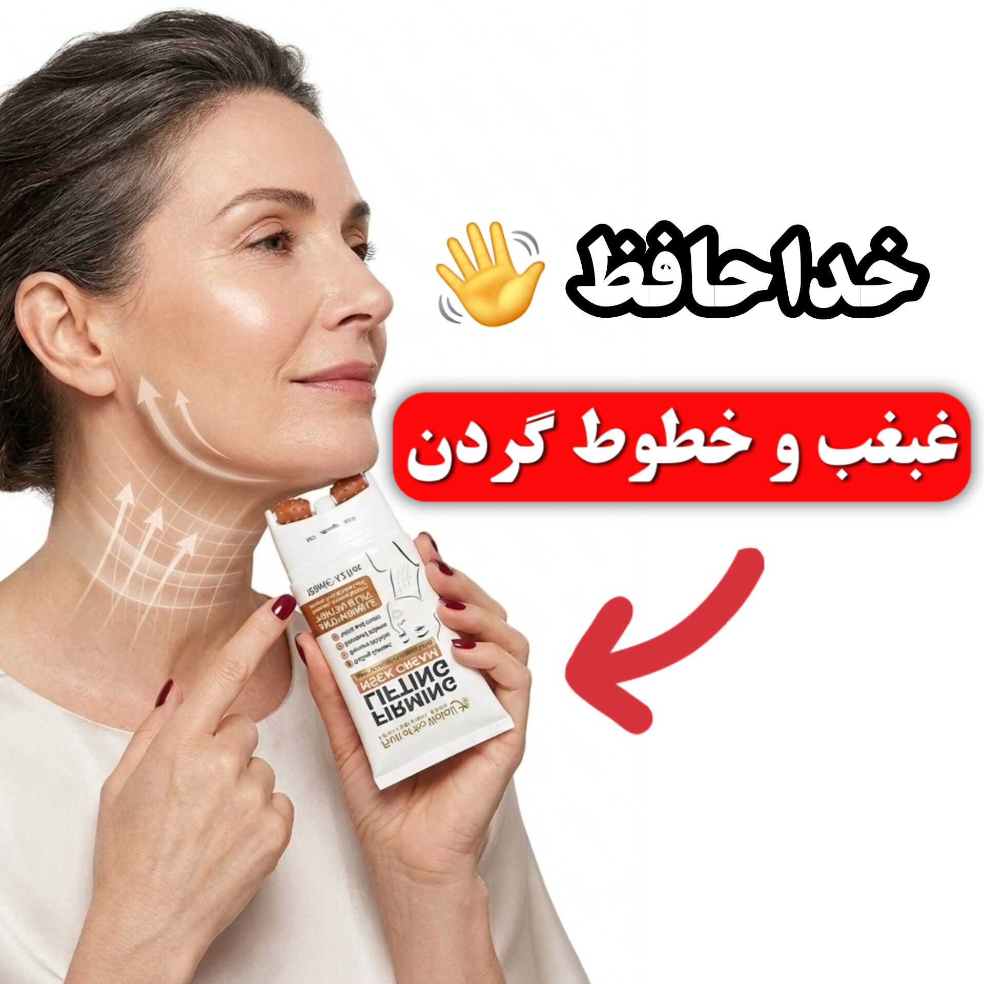 InShot_20260729_172204807 کرم غلطکی رفع غبغب و چین و چروک گردن وکالی