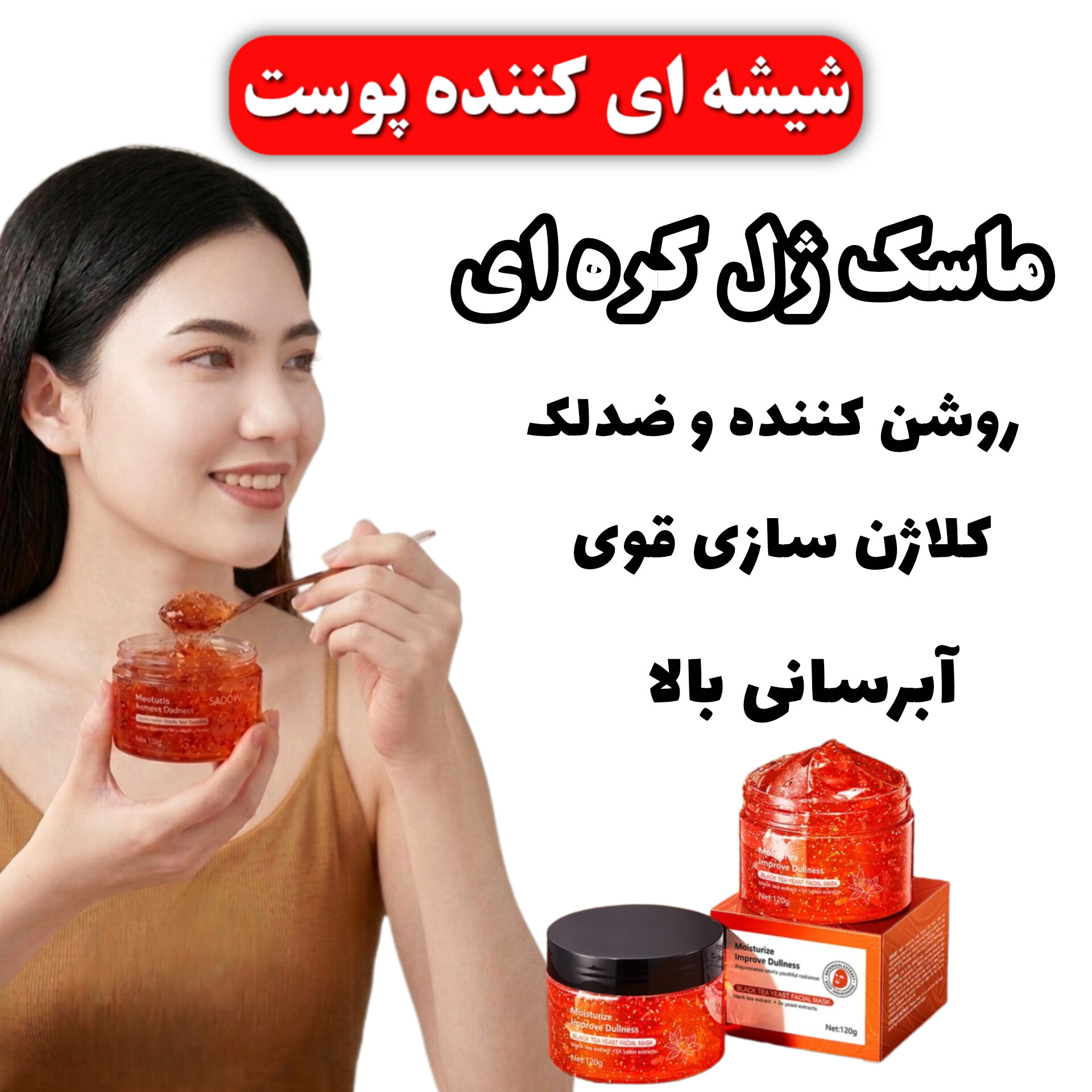 InShot_20260809_163054180 ماسک ژلی کرهای چای سیاه و مخمر