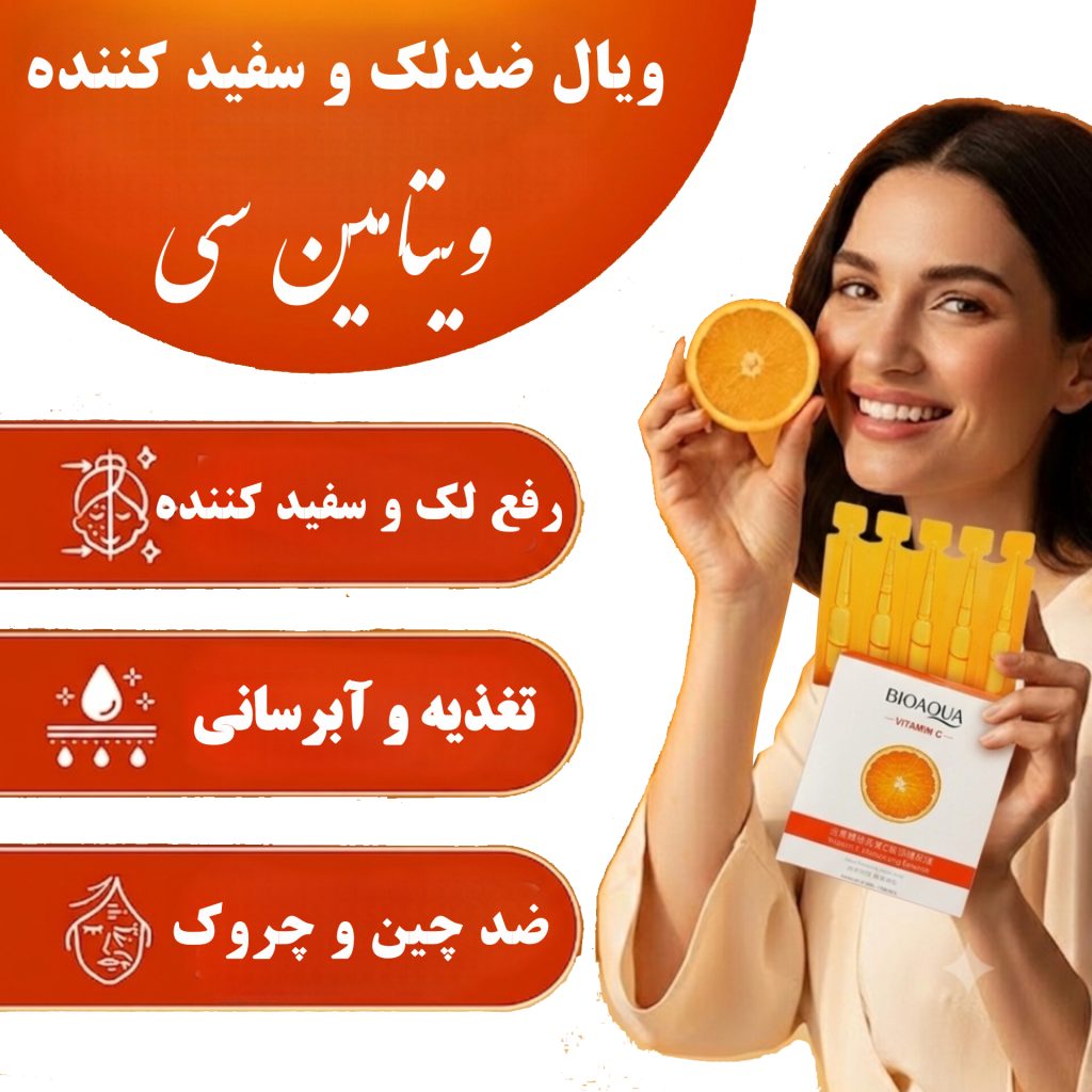 ویال ضد لک و روشن‌کننده ویتامین سی بیوآکوا
