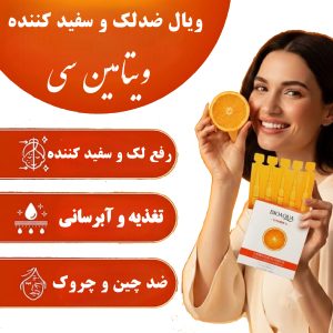 ویال ضد لک و روشن‌کننده ویتامین سی بیوآکوا
