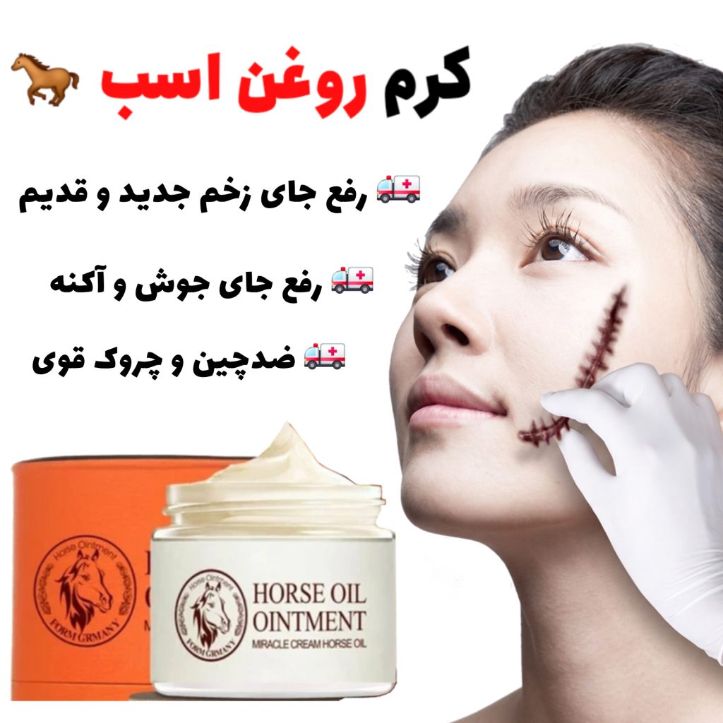 کرم روغن اسب رفع جای زخم و اسکار