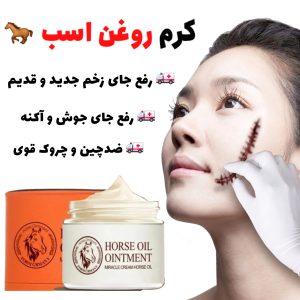 کرم روغن اسب رفع جای زخم و اسکار