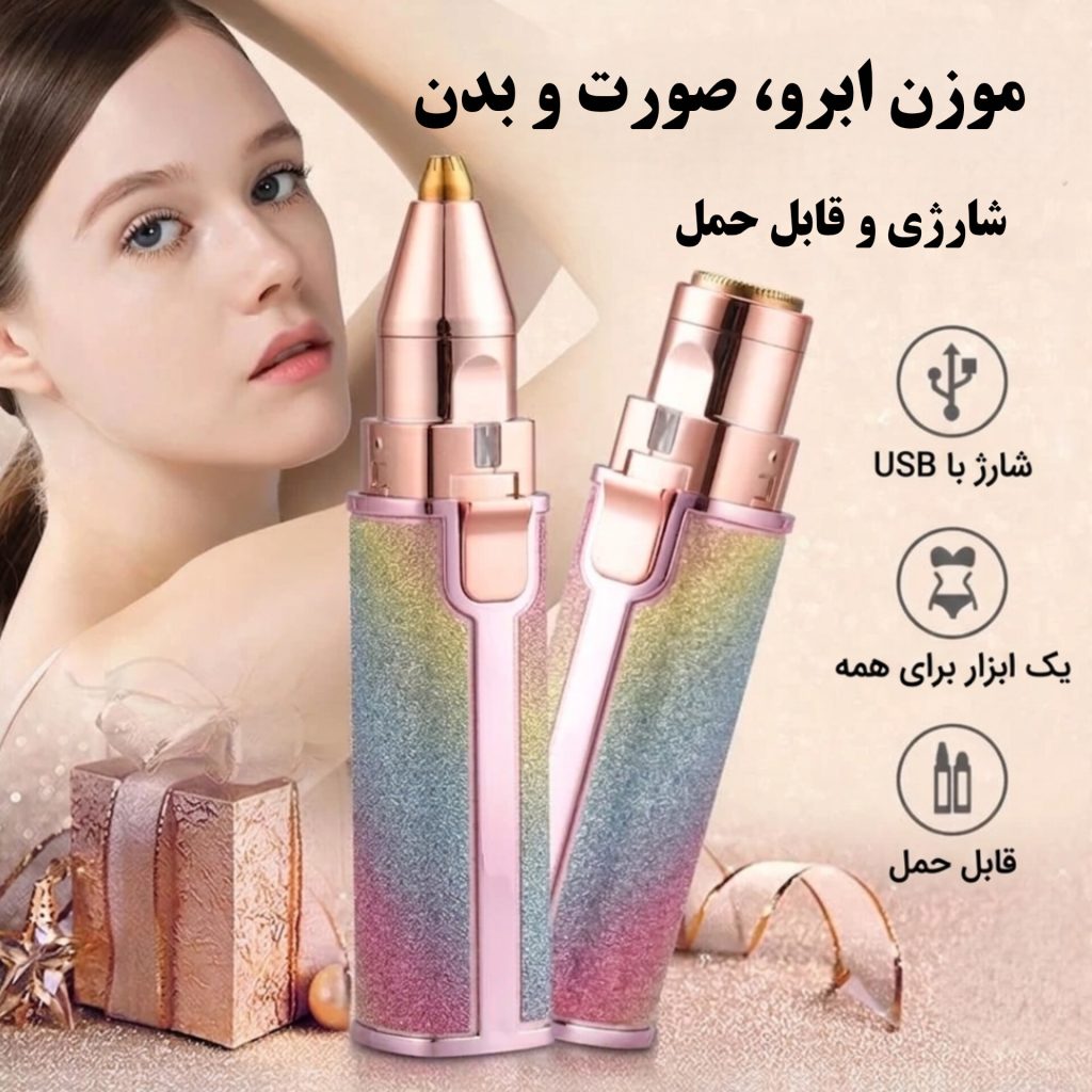 موزن شارژی ابرو و صورت و بدن