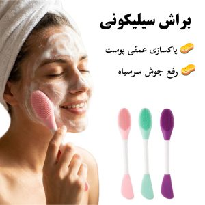 براش سیلیکونی دو طرفه