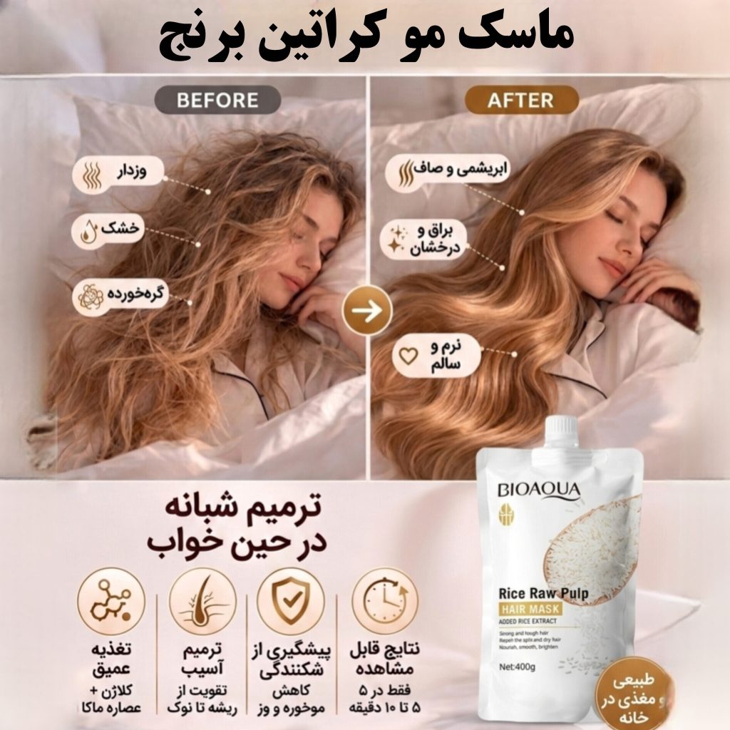 ماسک مو کراتین برنج