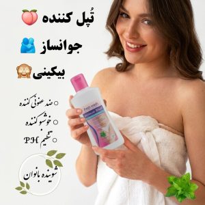 ژل شستشوی بهداشتی بیکینی؛ حجم‌دهنده، جوانساز، ضدباکتری