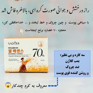 کرم جوانه گندم و بیومیمتیک حاوی ۷۰٪ عصاره برنج