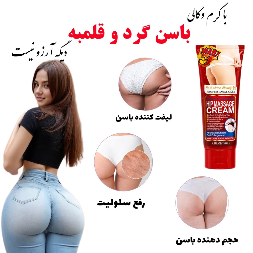 کرم حجم دهنده و لیفت باسن وکالی