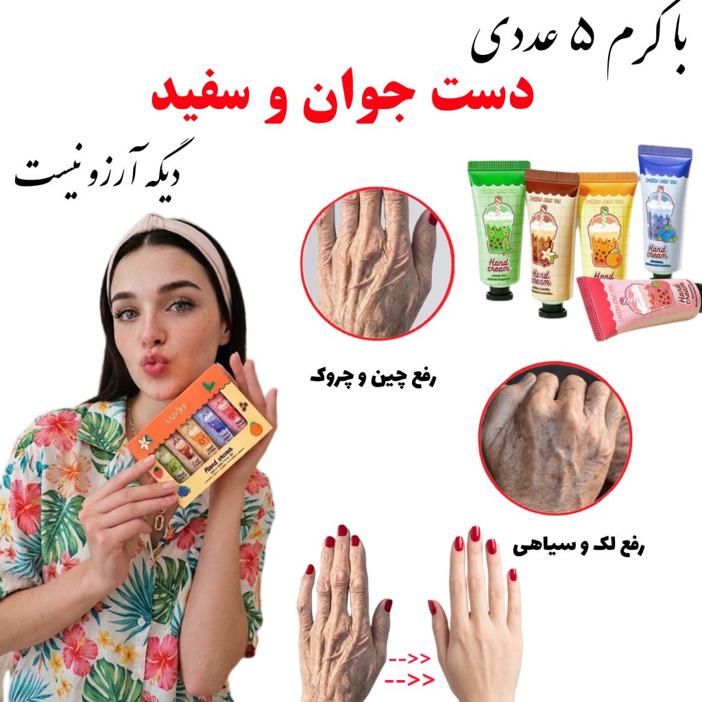 پک کرم دست ۵ عددی؛ معجزه جوانسازی و روشن‌کنندگی پوست دست