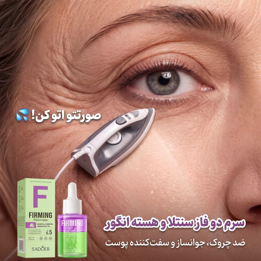 ​سرم دو فاز سنتلا و روغن هسته انگور