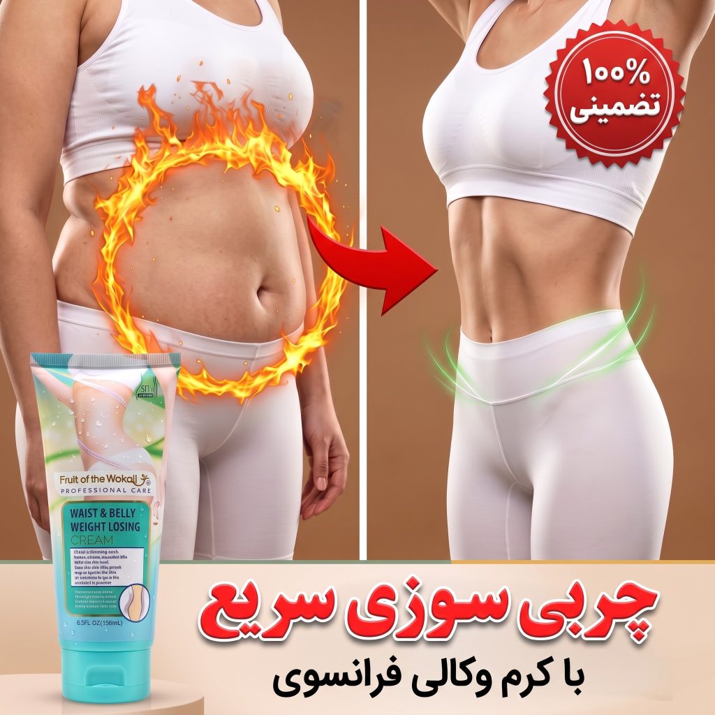 کرم چربی‌سوز و چربی‌شکن وکالی