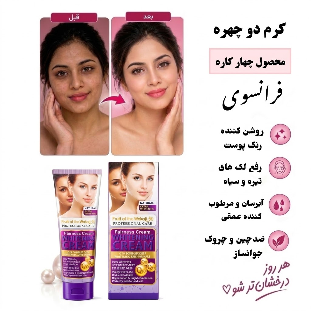 کرم روشن‌کننده و جوان‌ساز دوچهره وکالی