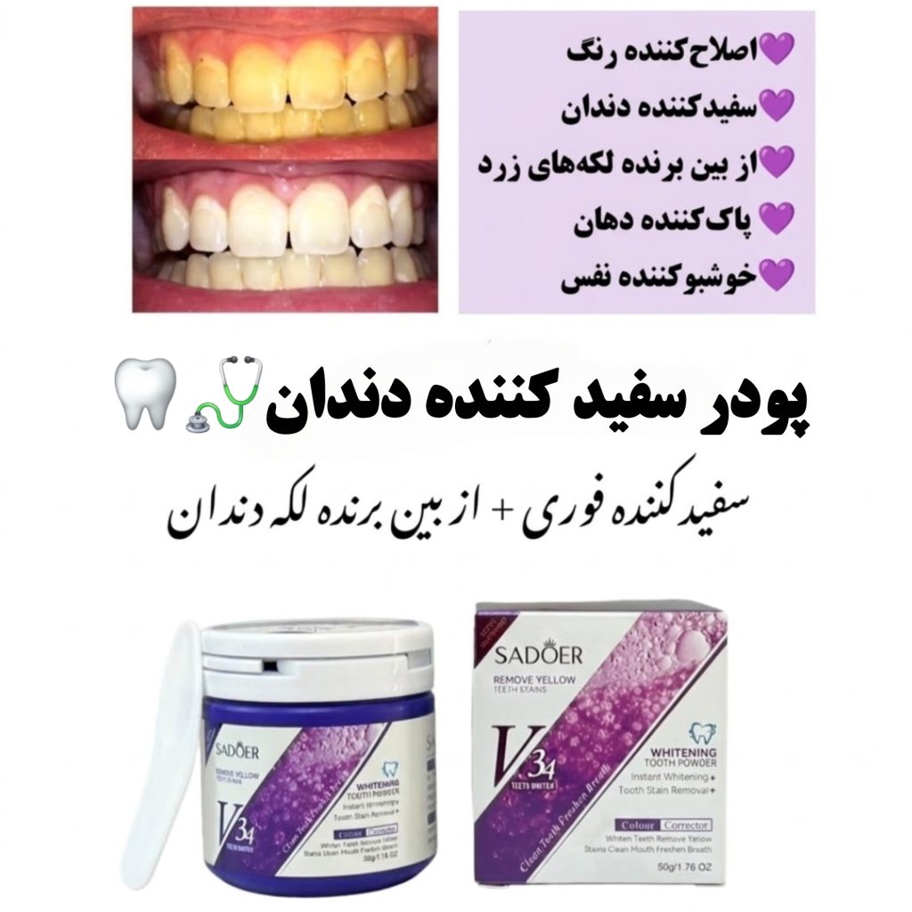 پودر سفید کننده دندان