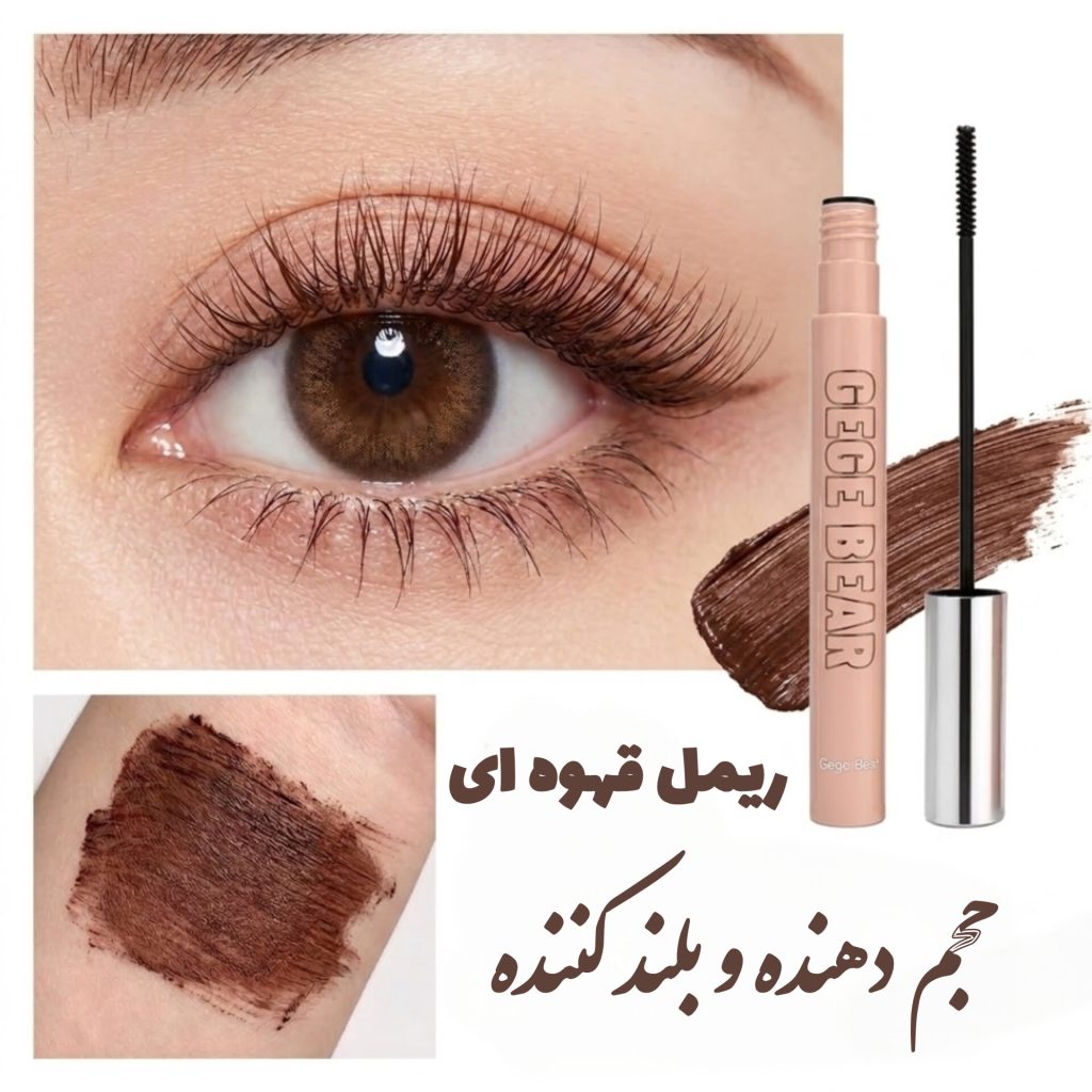 ریمل سوزنی قهوه ای