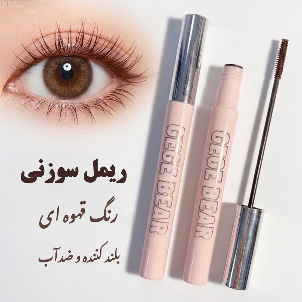 ریمل سوزنی قهوه ای