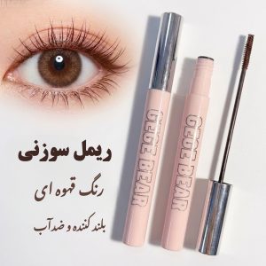 ریمل سوزنی قهوه ای