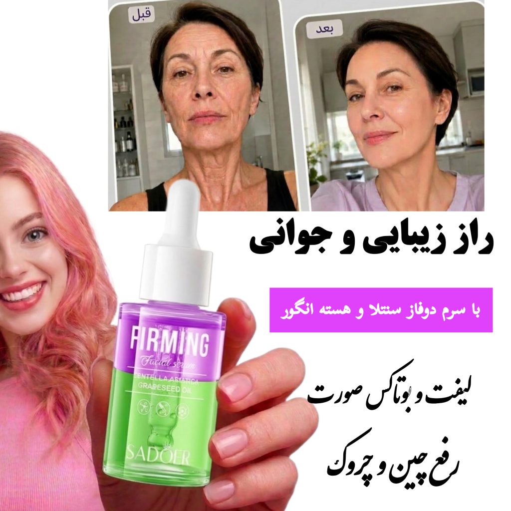 ​سرم دو فاز سنتلا و روغن هسته انگور