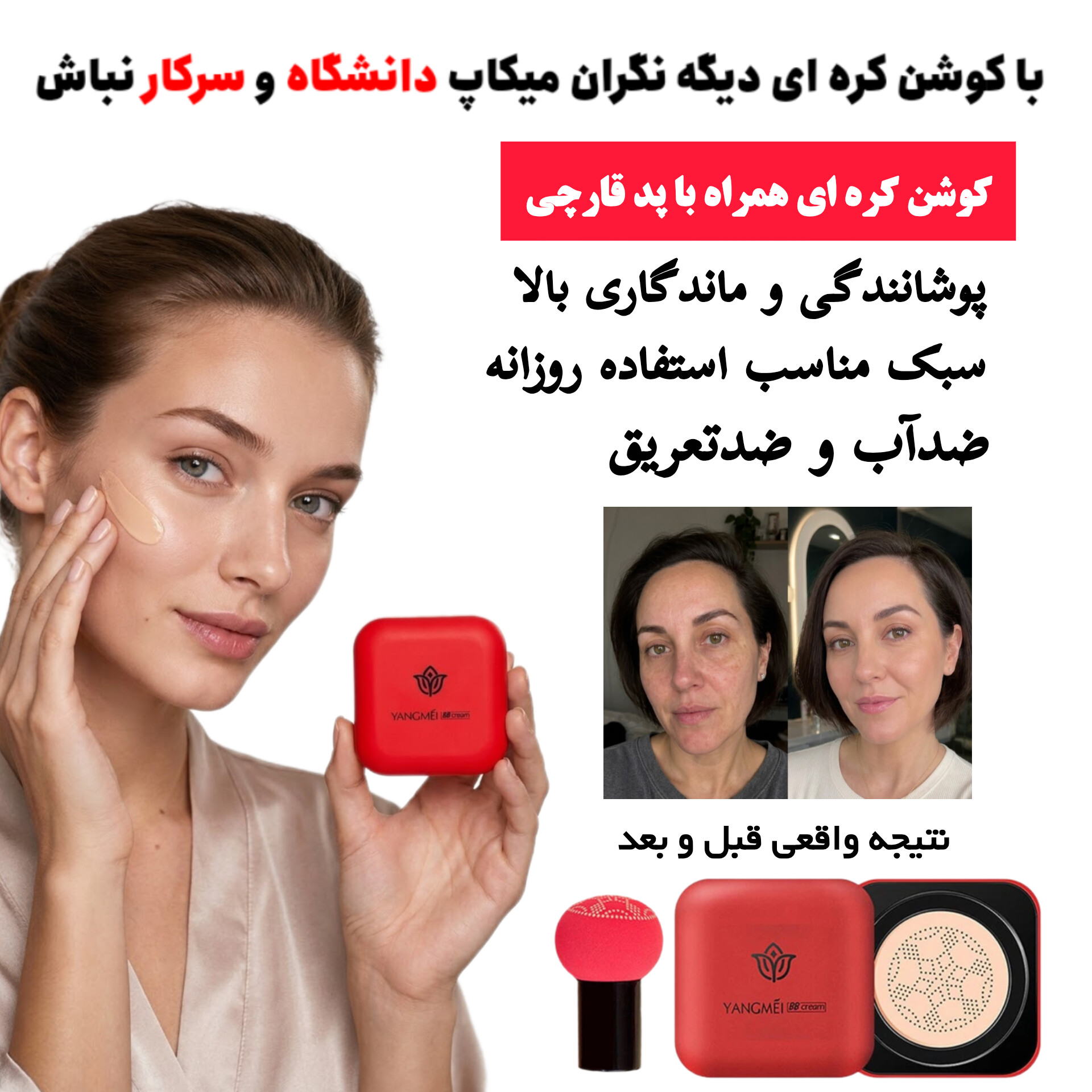 InShot_20261010_104407700 کوشن یانگمی به همراه پد قارچی