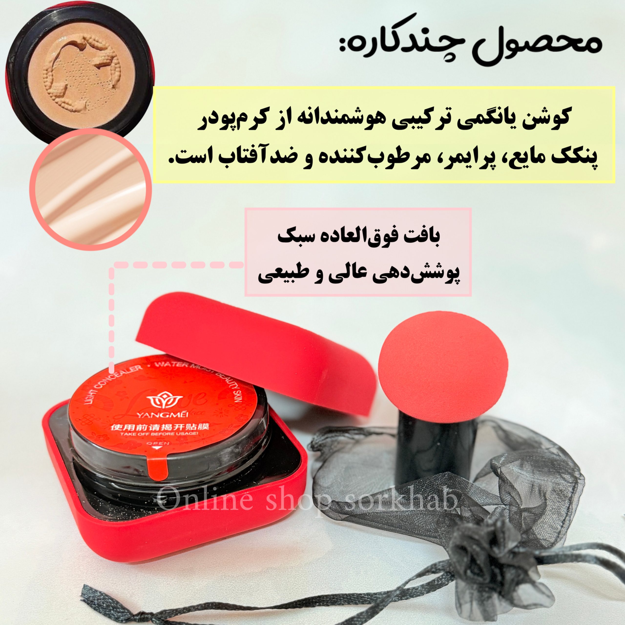 InShot_20261010_104535213 کوشن یانگمی به همراه پد قارچی