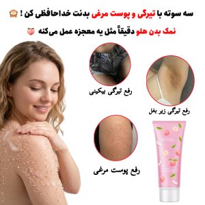 نمک هلو رفع تیرگی و پوست مرغی
