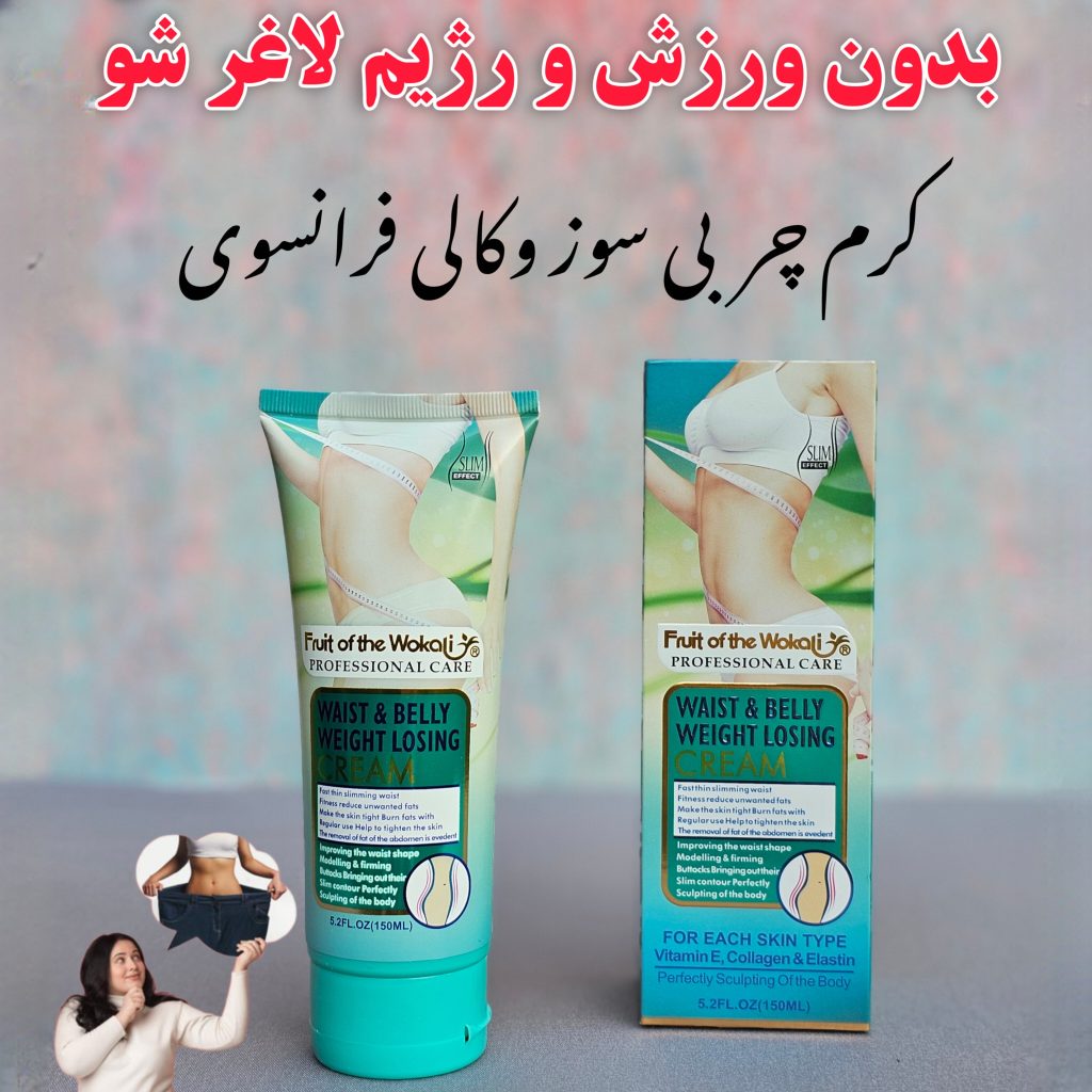 کرم چربی‌سوز و چربی‌شکن وکالی